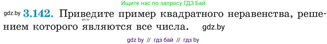 Алгебра, 8 класс Учебник, авторы: Арефьева Ирина Глебовна, Пирютко Ольга Николаевна, издательство Адукацыя i выхаванне, Минск, 2024, бирюзового цвета, страница 196, номер 3.142, Условие