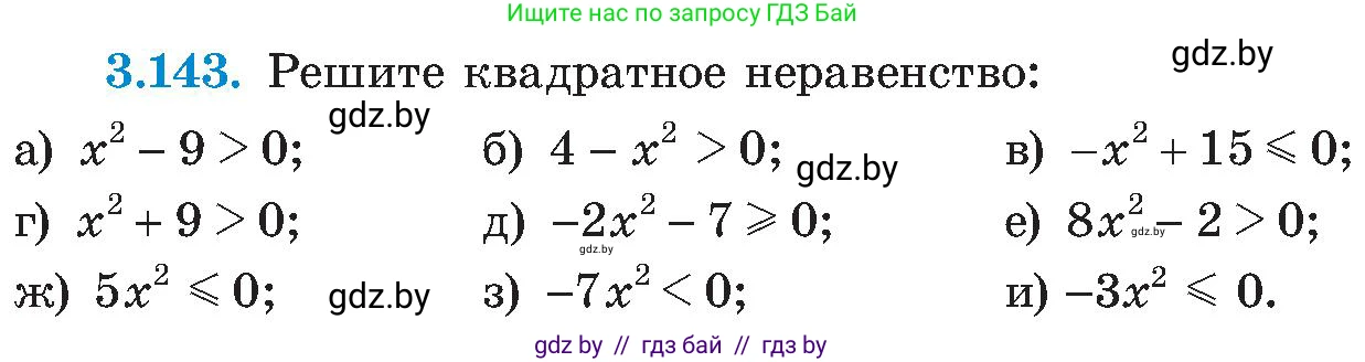 Алгебра, 8 класс Учебник, авторы: Арефьева Ирина Глебовна, Пирютко Ольга Николаевна, издательство Адукацыя i выхаванне, Минск, 2024, бирюзового цвета, страница 196, номер 3.143, Условие