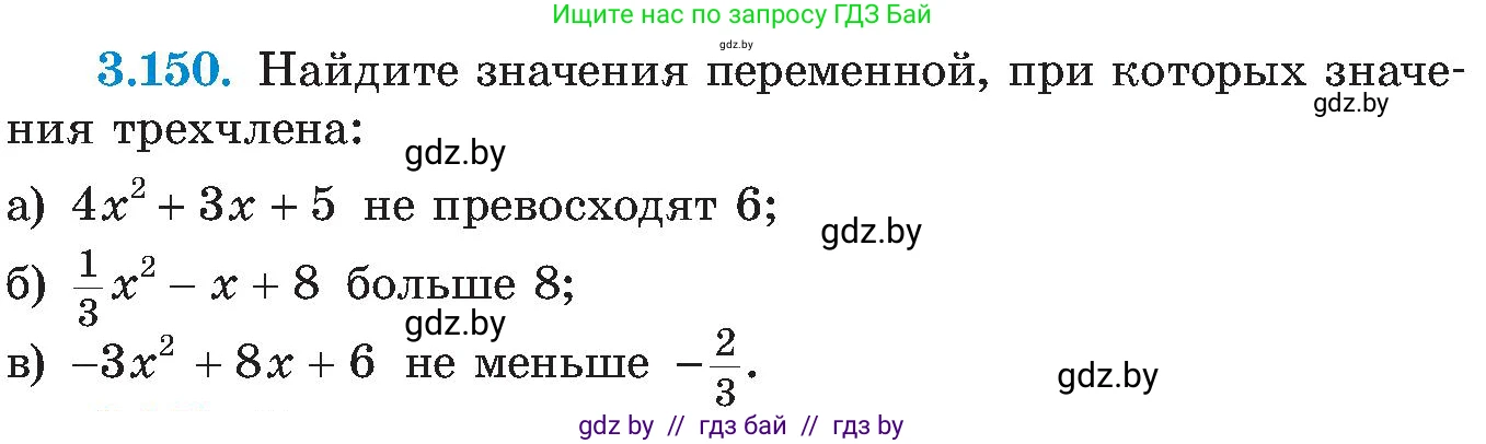 Алгебра, 8 класс Учебник, авторы: Арефьева Ирина Глебовна, Пирютко Ольга Николаевна, издательство Адукацыя i выхаванне, Минск, 2024, бирюзового цвета, страница 197, номер 3.150, Условие