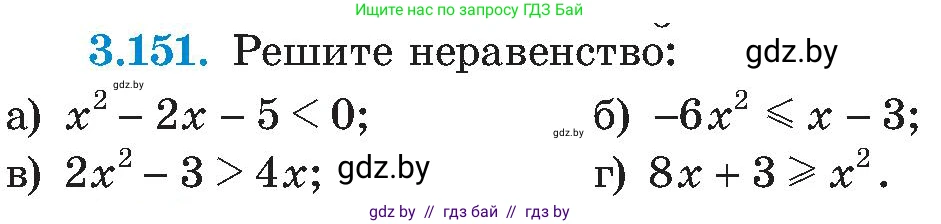 Алгебра, 8 класс Учебник, авторы: Арефьева Ирина Глебовна, Пирютко Ольга Николаевна, издательство Адукацыя i выхаванне, Минск, 2024, бирюзового цвета, страница 197, номер 3.151, Условие