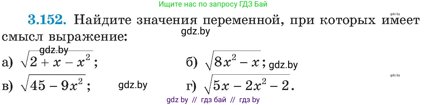 Алгебра, 8 класс Учебник, авторы: Арефьева Ирина Глебовна, Пирютко Ольга Николаевна, издательство Адукацыя i выхаванне, Минск, 2024, бирюзового цвета, страница 197, номер 3.152, Условие