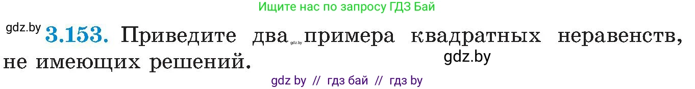 Алгебра, 8 класс Учебник, авторы: Арефьева Ирина Глебовна, Пирютко Ольга Николаевна, издательство Адукацыя i выхаванне, Минск, 2024, бирюзового цвета, страница 197, номер 3.153, Условие