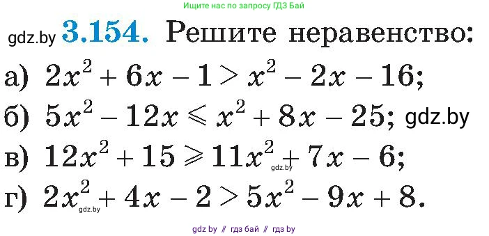 Алгебра, 8 класс Учебник, авторы: Арефьева Ирина Глебовна, Пирютко Ольга Николаевна, издательство Адукацыя i выхаванне, Минск, 2024, бирюзового цвета, страница 197, номер 3.154, Условие