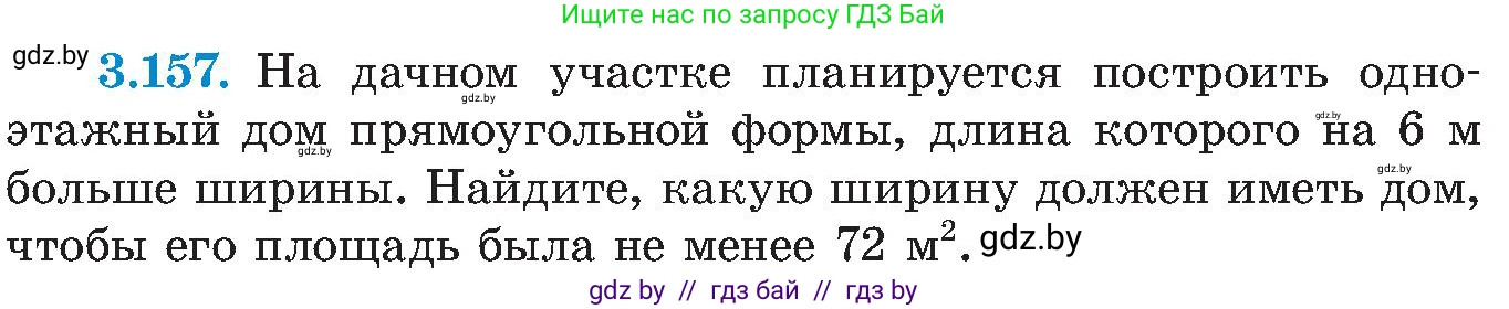 Алгебра, 8 класс Учебник, авторы: Арефьева Ирина Глебовна, Пирютко Ольга Николаевна, издательство Адукацыя i выхаванне, Минск, 2024, бирюзового цвета, страница 197, номер 3.157, Условие