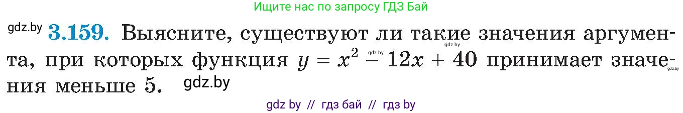 Алгебра, 8 класс Учебник, авторы: Арефьева Ирина Глебовна, Пирютко Ольга Николаевна, издательство Адукацыя i выхаванне, Минск, 2024, бирюзового цвета, страница 198, номер 3.159, Условие
