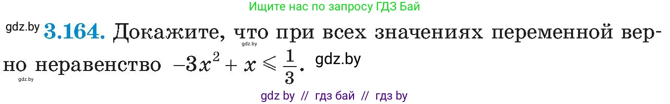 Алгебра, 8 класс Учебник, авторы: Арефьева Ирина Глебовна, Пирютко Ольга Николаевна, издательство Адукацыя i выхаванне, Минск, 2024, бирюзового цвета, страница 199, номер 3.164, Условие