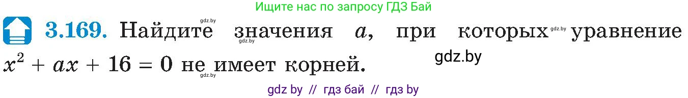 Алгебра, 8 класс Учебник, авторы: Арефьева Ирина Глебовна, Пирютко Ольга Николаевна, издательство Адукацыя i выхаванне, Минск, 2024, бирюзового цвета, страница 199, номер 3.169, Условие