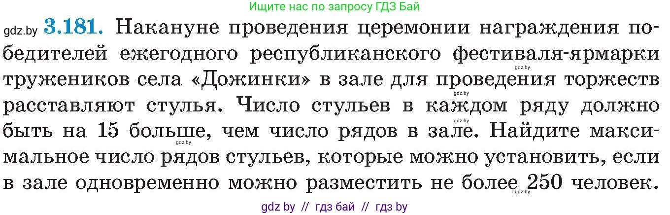 Алгебра, 8 класс Учебник, авторы: Арефьева Ирина Глебовна, Пирютко Ольга Николаевна, издательство Адукацыя i выхаванне, Минск, 2024, бирюзового цвета, страница 201, номер 3.181, Условие