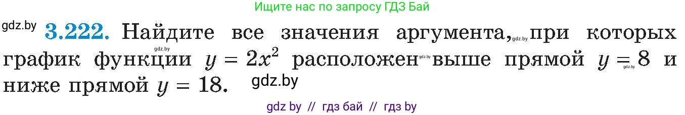 Алгебра, 8 класс Учебник, авторы: Арефьева Ирина Глебовна, Пирютко Ольга Николаевна, издательство Адукацыя i выхаванне, Минск, 2024, бирюзового цвета, страница 209, номер 3.222, Условие