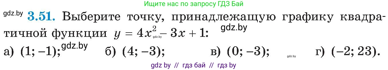 Алгебра, 8 класс Учебник, авторы: Арефьева Ирина Глебовна, Пирютко Ольга Николаевна, издательство Адукацыя i выхаванне, Минск, 2024, бирюзового цвета, страница 172, номер 3.51, Условие