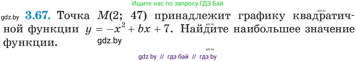 Алгебра, 8 класс Учебник, авторы: Арефьева Ирина Глебовна, Пирютко Ольга Николаевна, издательство Адукацыя i выхаванне, Минск, 2024, бирюзового цвета, страница 174, номер 3.67, Условие