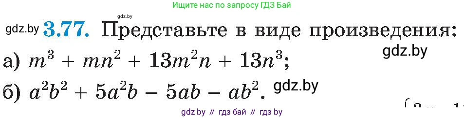 Алгебра, 8 класс Учебник, авторы: Арефьева Ирина Глебовна, Пирютко Ольга Николаевна, издательство Адукацыя i выхаванне, Минск, 2024, бирюзового цвета, страница 175, номер 3.77, Условие