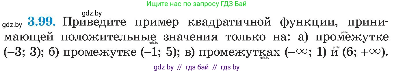Алгебра, 8 класс Учебник, авторы: Арефьева Ирина Глебовна, Пирютко Ольга Николаевна, издательство Адукацыя i выхаванне, Минск, 2024, бирюзового цвета, страница 186, номер 3.99, Условие