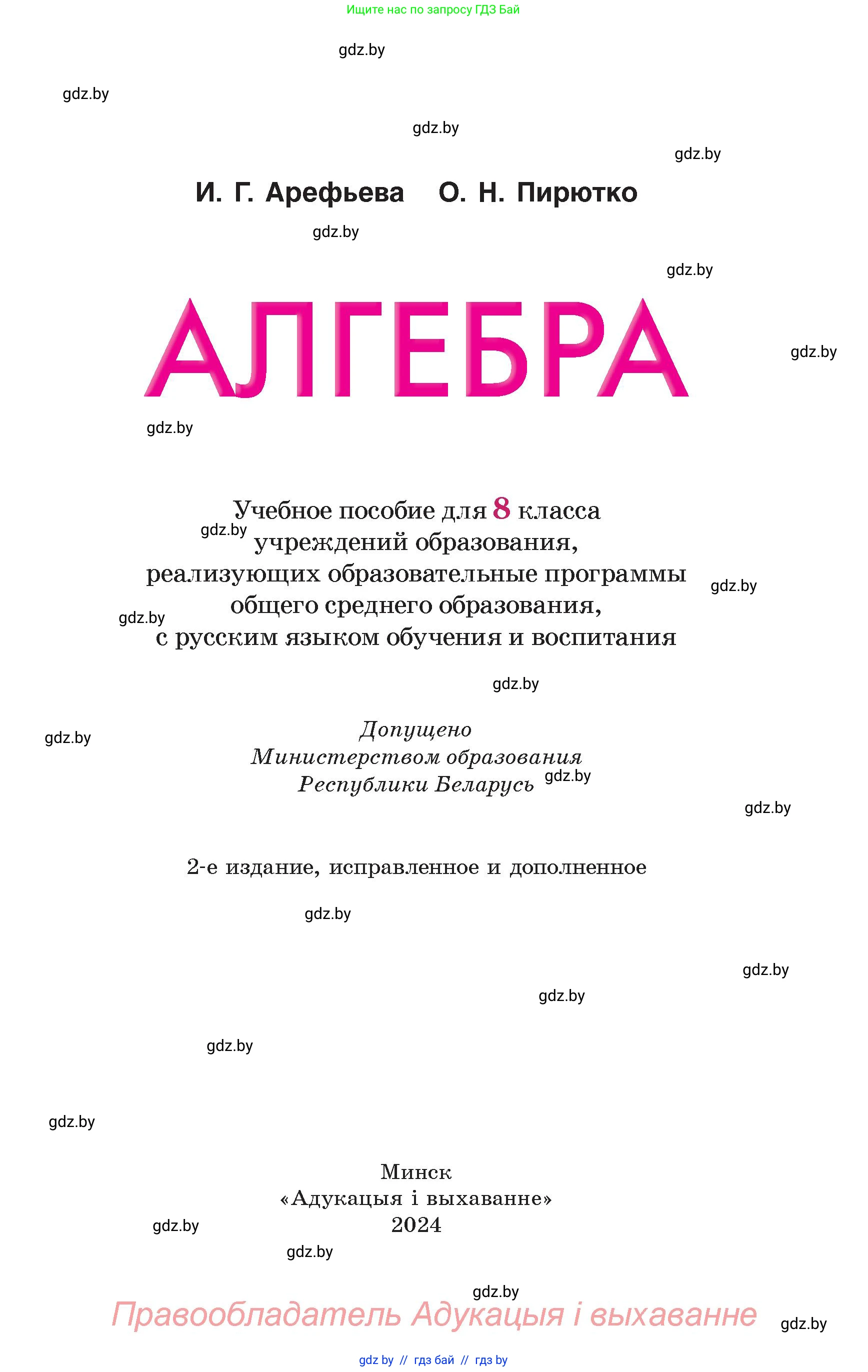Алгебра, 8 класс Учебник, авторы: Арефьева Ирина Глебовна, Пирютко Ольга Николаевна, издательство Адукацыя i выхаванне, Минск, 2024, бирюзового цвета, страница 1
