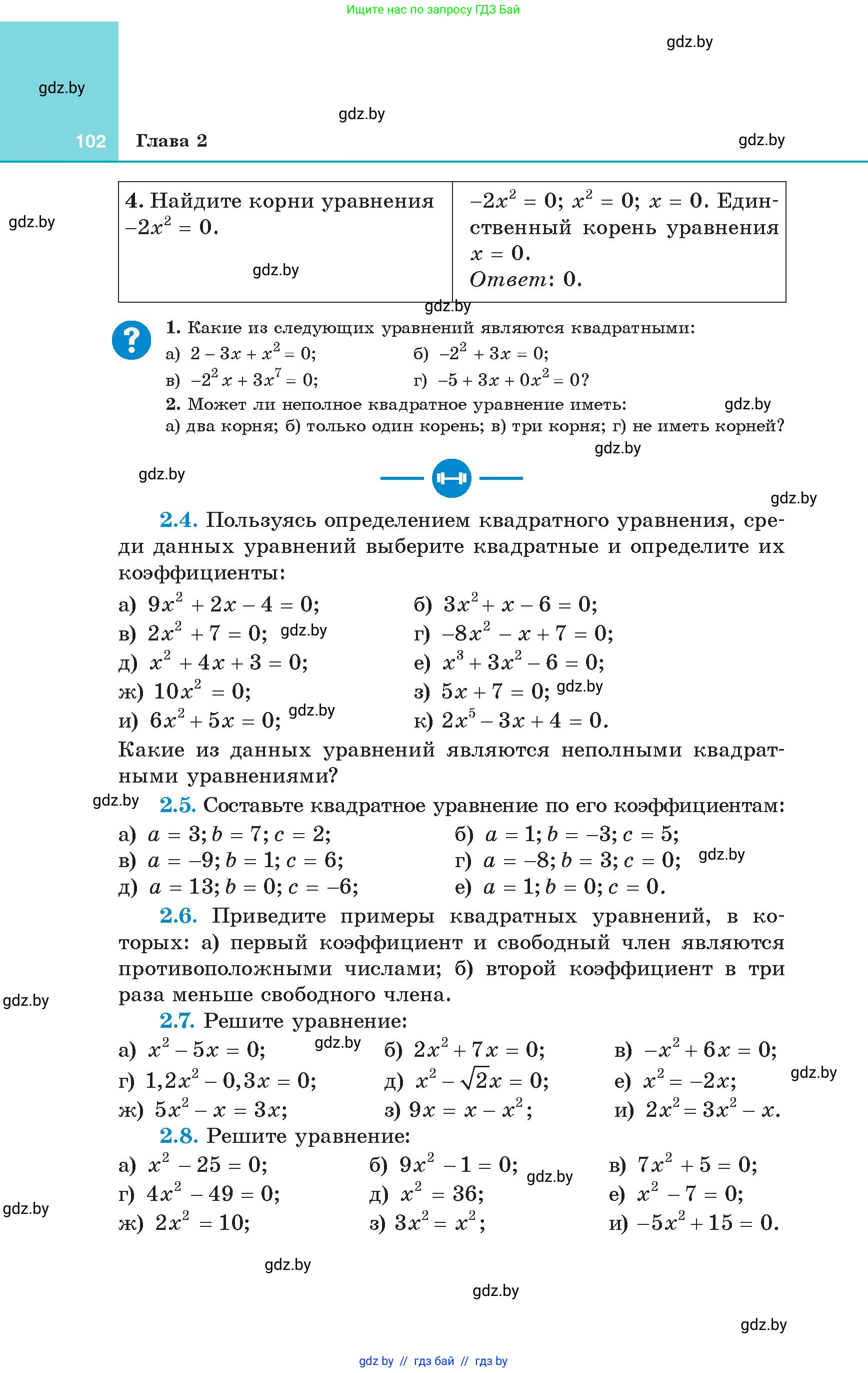Алгебра, 8 класс Учебник, авторы: Арефьева Ирина Глебовна, Пирютко Ольга Николаевна, издательство Адукацыя i выхаванне, Минск, 2024, бирюзового цвета, страница 102