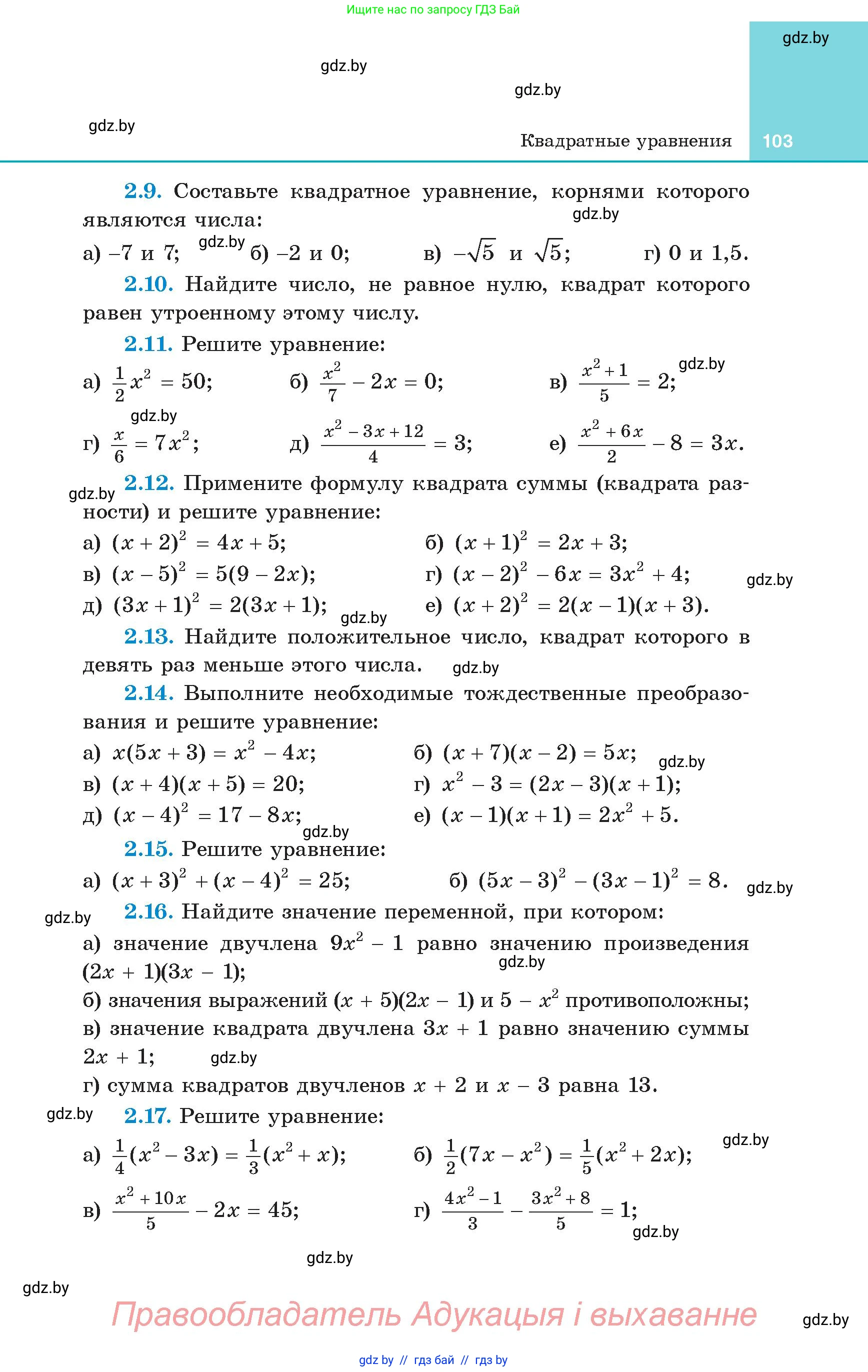 Алгебра, 8 класс Учебник, авторы: Арефьева Ирина Глебовна, Пирютко Ольга Николаевна, издательство Адукацыя i выхаванне, Минск, 2024, бирюзового цвета, страница 103