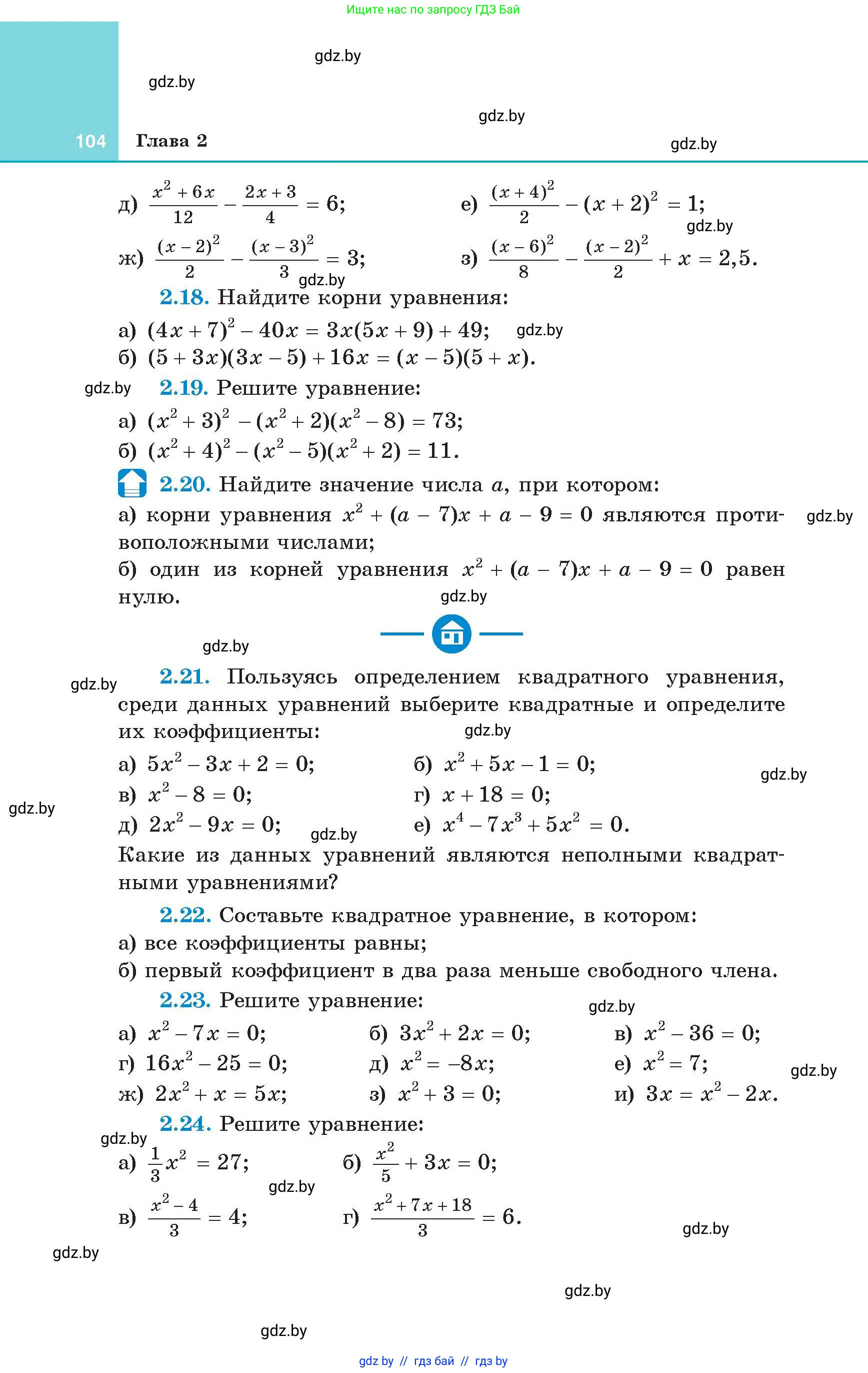 Алгебра, 8 класс Учебник, авторы: Арефьева Ирина Глебовна, Пирютко Ольга Николаевна, издательство Адукацыя i выхаванне, Минск, 2024, бирюзового цвета, страница 104