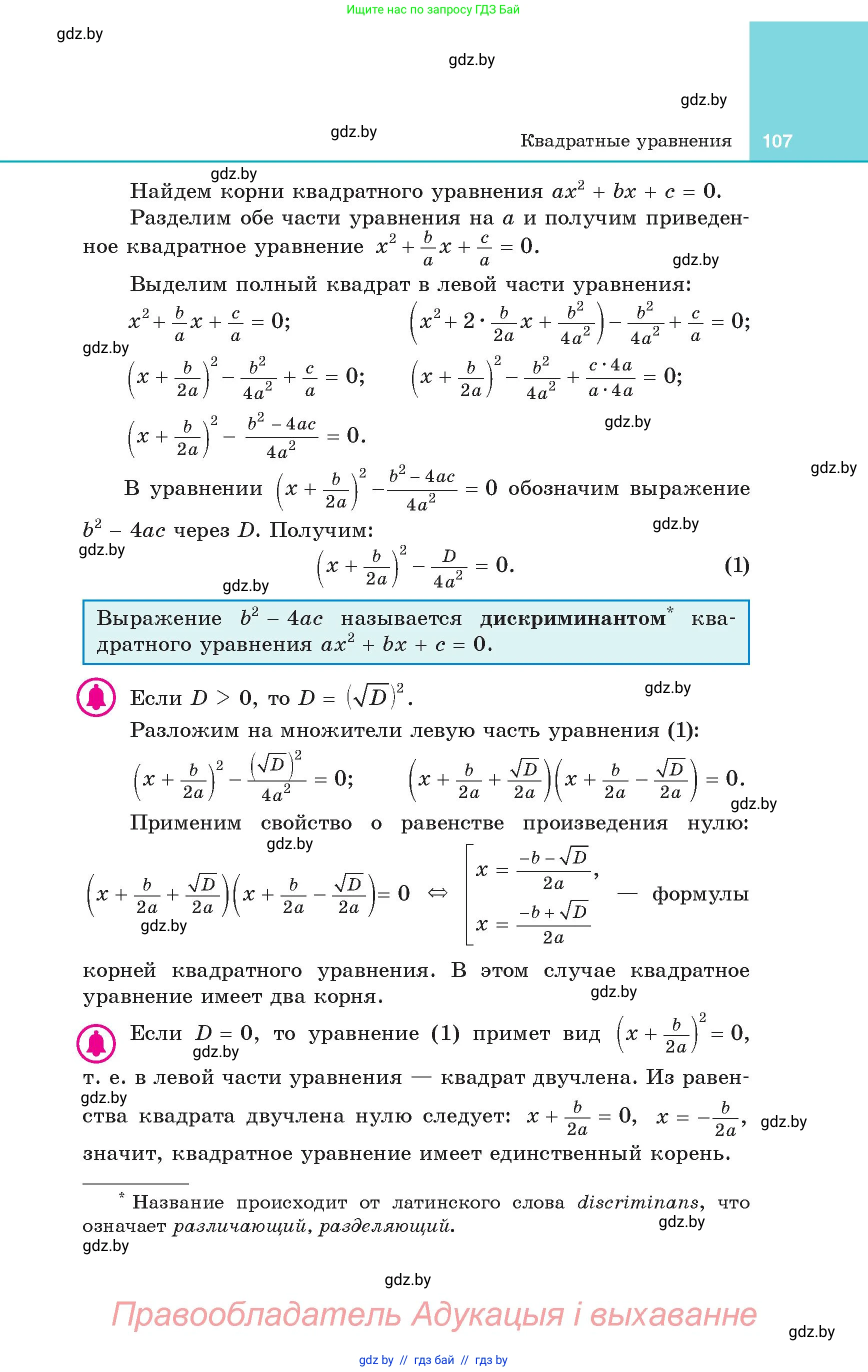 Алгебра, 8 класс Учебник, авторы: Арефьева Ирина Глебовна, Пирютко Ольга Николаевна, издательство Адукацыя i выхаванне, Минск, 2024, бирюзового цвета, страница 107
