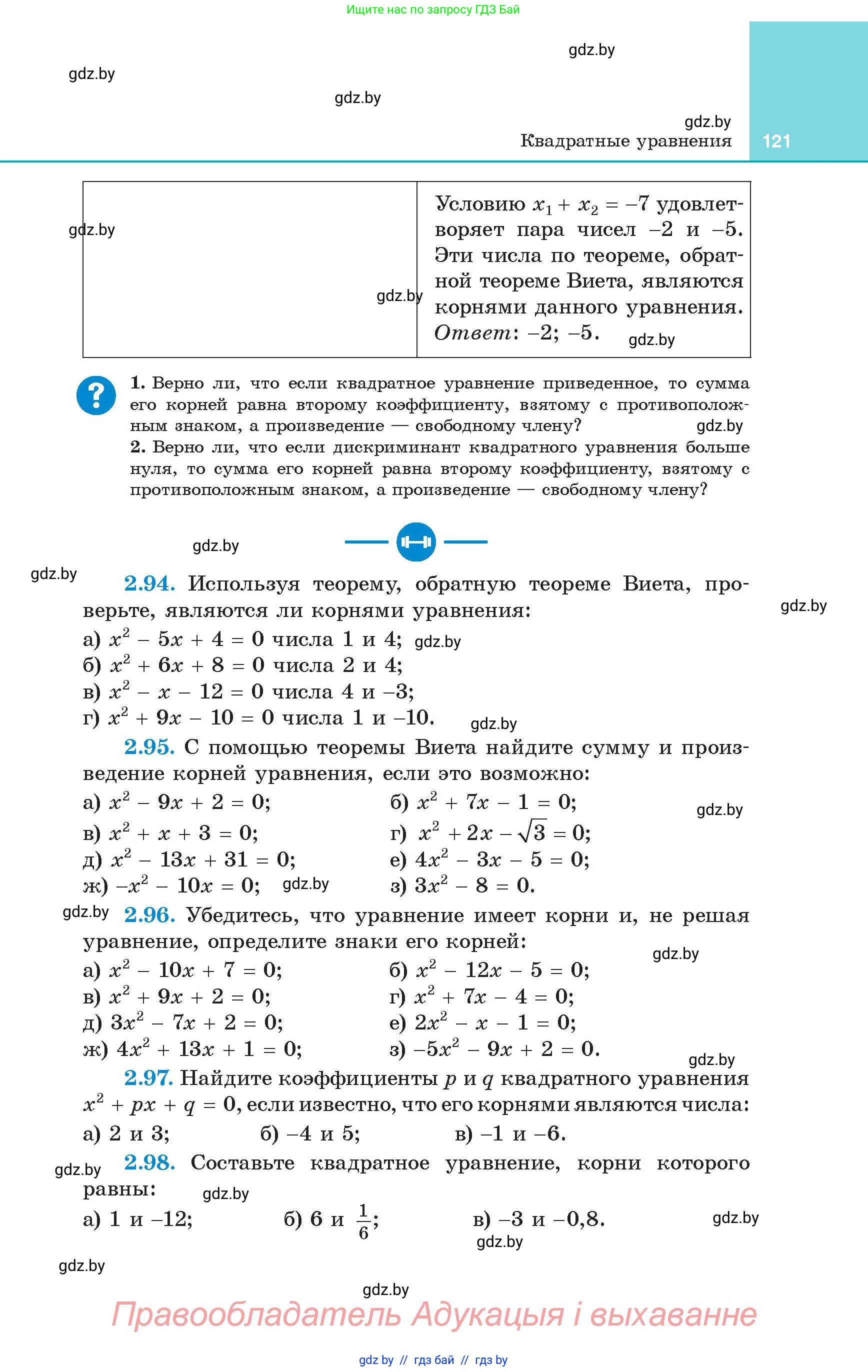 Алгебра, 8 класс Учебник, авторы: Арефьева Ирина Глебовна, Пирютко Ольга Николаевна, издательство Адукацыя i выхаванне, Минск, 2024, бирюзового цвета, страница 121