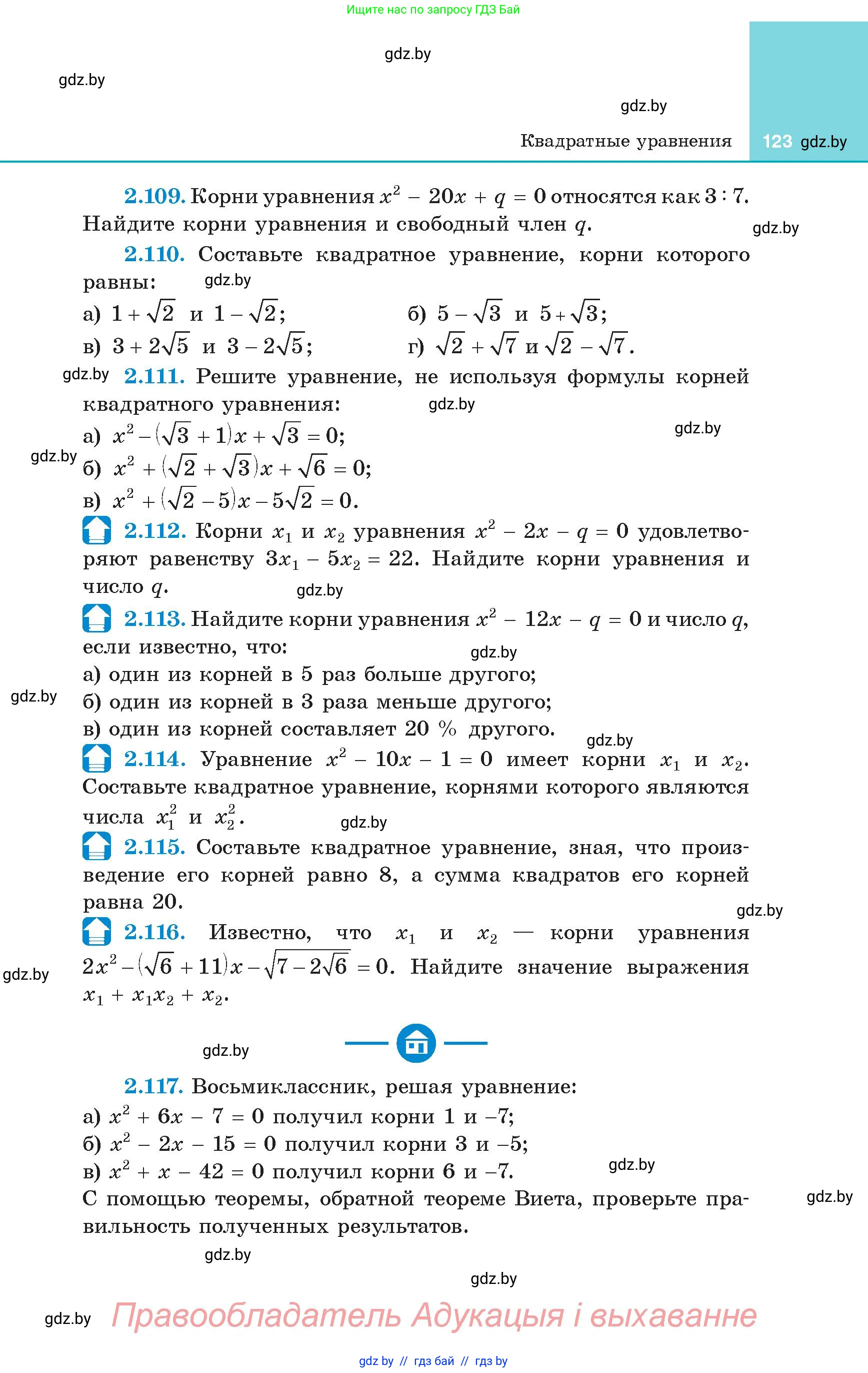 Алгебра, 8 класс Учебник, авторы: Арефьева Ирина Глебовна, Пирютко Ольга Николаевна, издательство Адукацыя i выхаванне, Минск, 2024, бирюзового цвета, страница 123