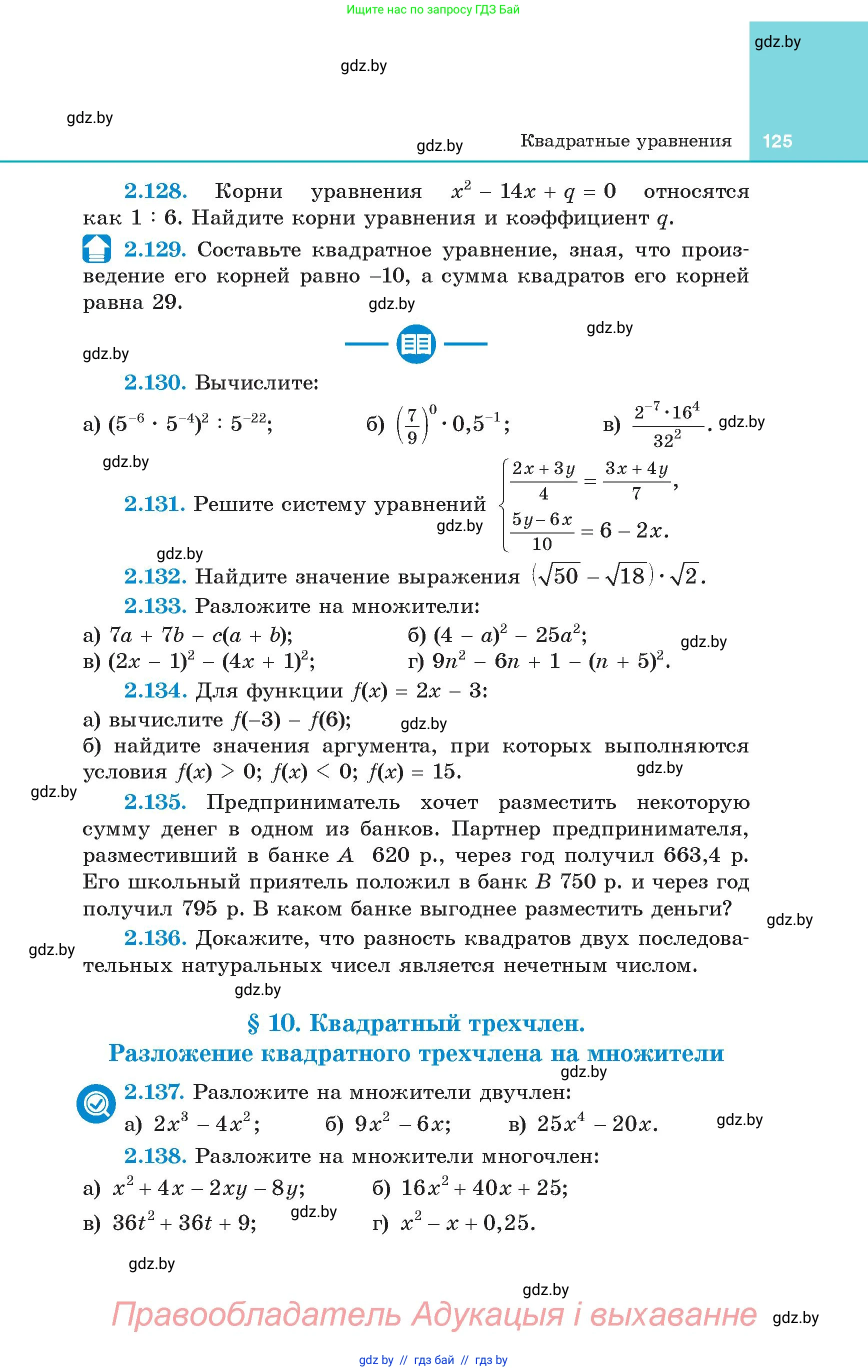 Алгебра, 8 класс Учебник, авторы: Арефьева Ирина Глебовна, Пирютко Ольга Николаевна, издательство Адукацыя i выхаванне, Минск, 2024, бирюзового цвета, страница 125