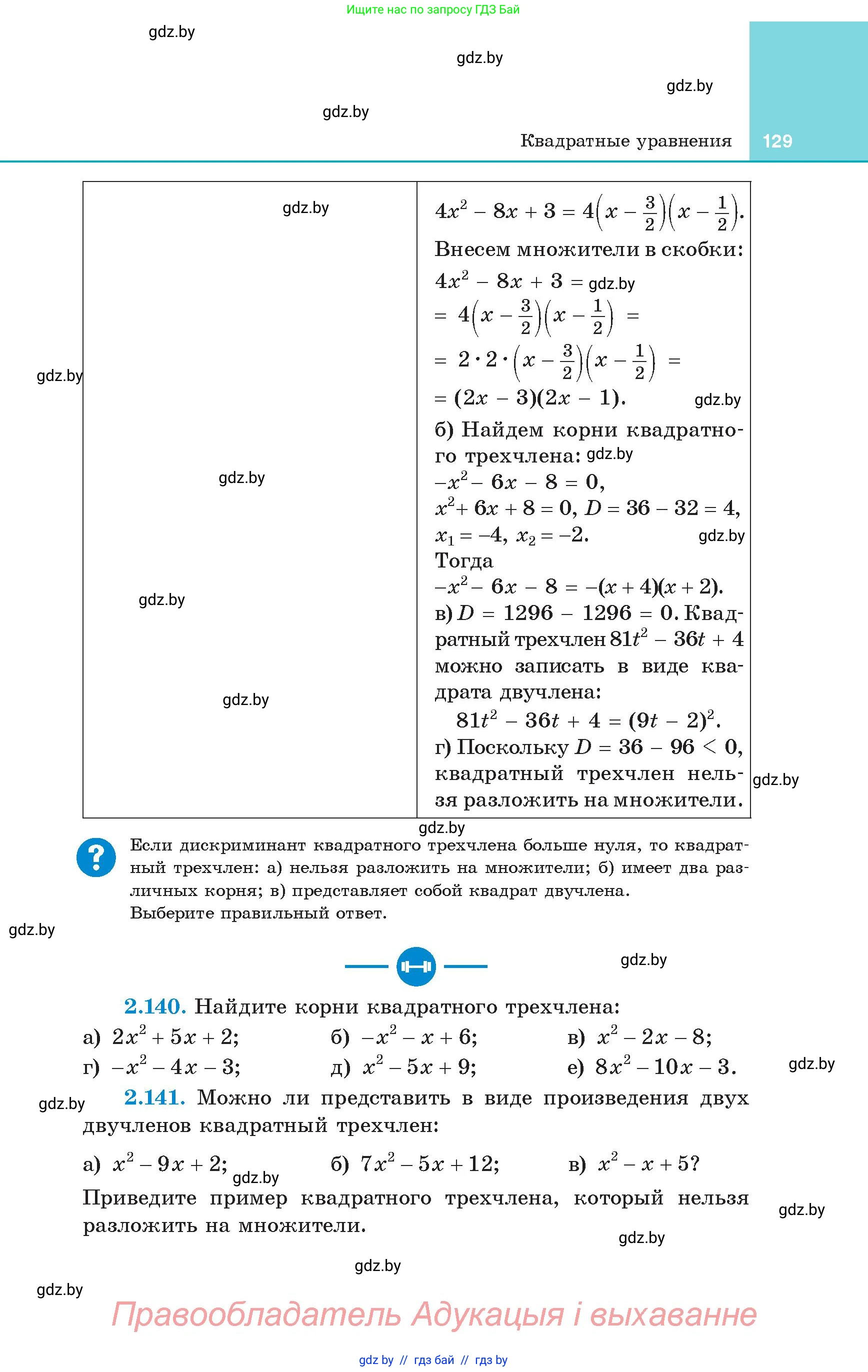 Алгебра, 8 класс Учебник, авторы: Арефьева Ирина Глебовна, Пирютко Ольга Николаевна, издательство Адукацыя i выхаванне, Минск, 2024, бирюзового цвета, страница 129
