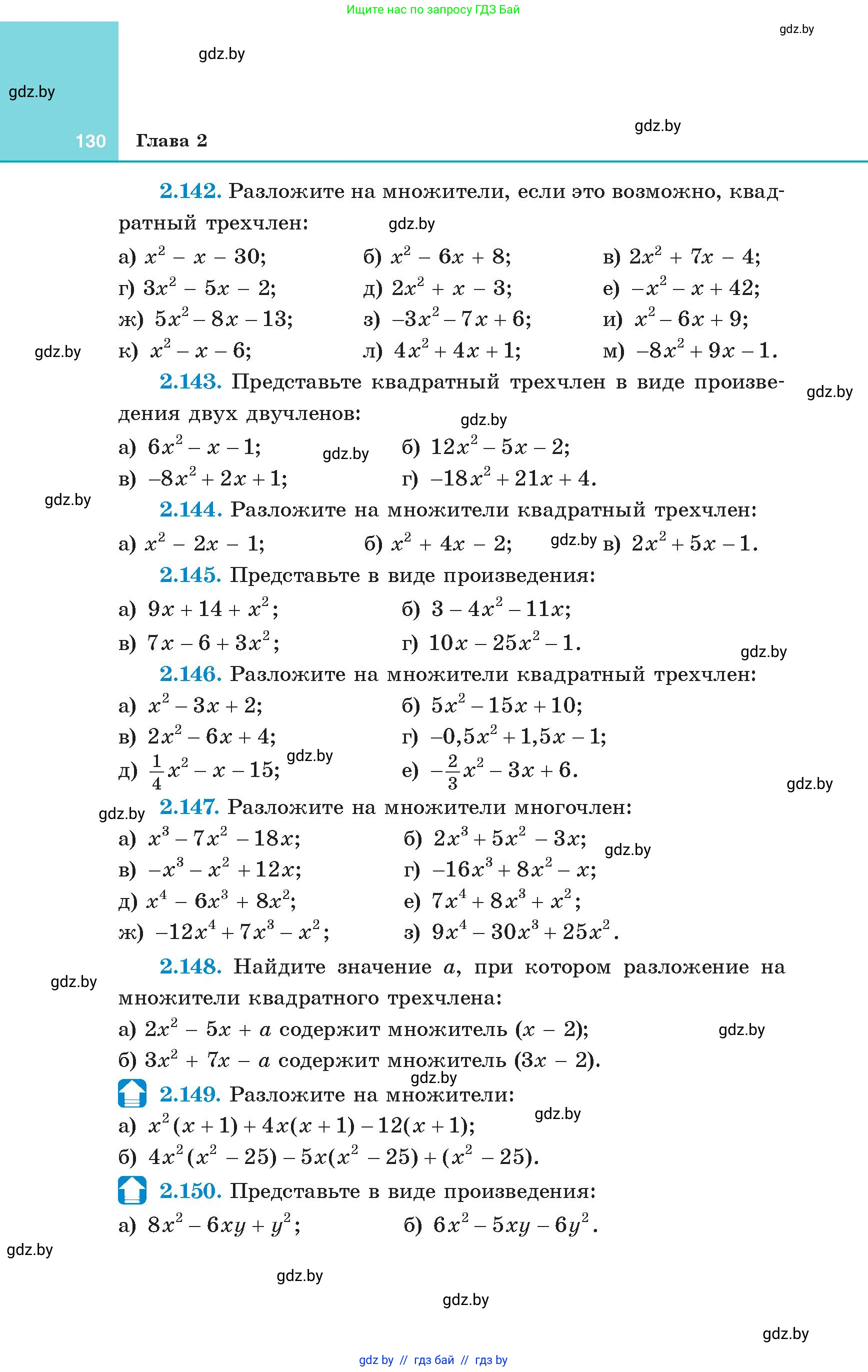 Алгебра, 8 класс Учебник, авторы: Арефьева Ирина Глебовна, Пирютко Ольга Николаевна, издательство Адукацыя i выхаванне, Минск, 2024, бирюзового цвета, страница 130