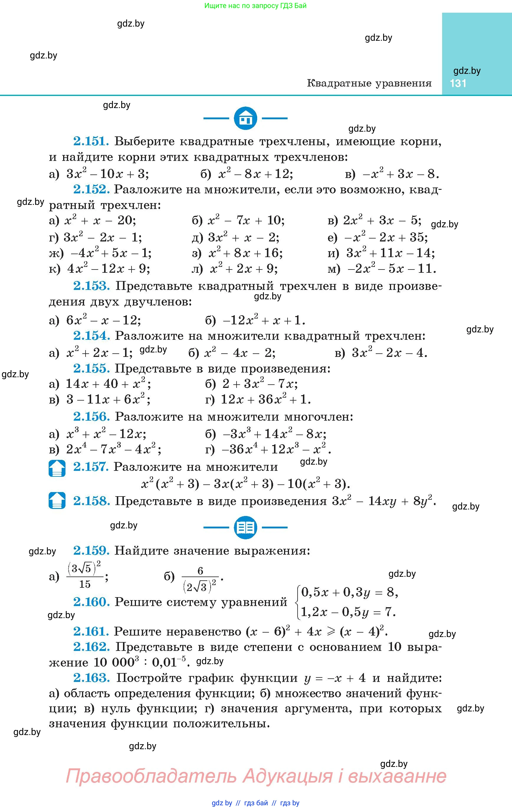Алгебра, 8 класс Учебник, авторы: Арефьева Ирина Глебовна, Пирютко Ольга Николаевна, издательство Адукацыя i выхаванне, Минск, 2024, бирюзового цвета, страница 131
