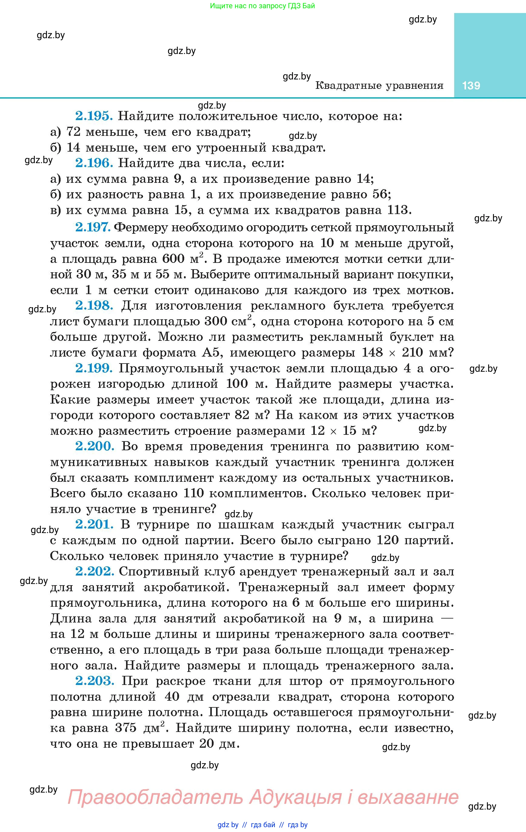 Алгебра, 8 класс Учебник, авторы: Арефьева Ирина Глебовна, Пирютко Ольга Николаевна, издательство Адукацыя i выхаванне, Минск, 2024, бирюзового цвета, страница 139