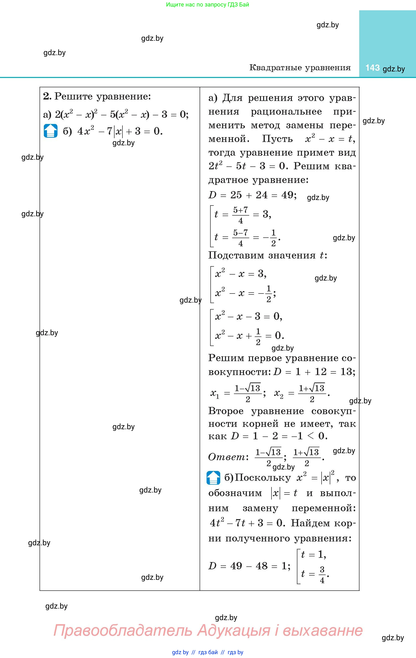 Алгебра, 8 класс Учебник, авторы: Арефьева Ирина Глебовна, Пирютко Ольга Николаевна, издательство Адукацыя i выхаванне, Минск, 2024, бирюзового цвета, страница 143