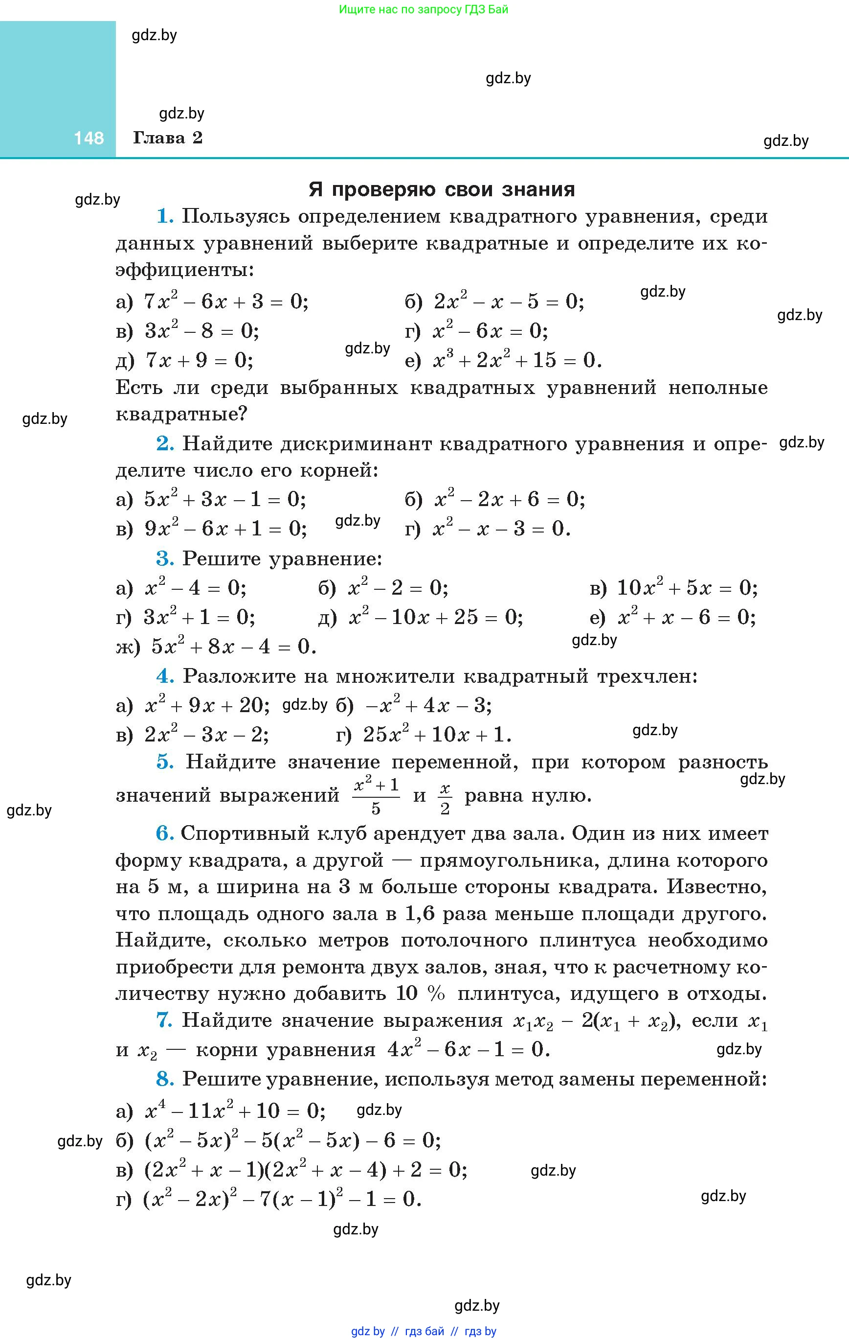 Алгебра, 8 класс Учебник, авторы: Арефьева Ирина Глебовна, Пирютко Ольга Николаевна, издательство Адукацыя i выхаванне, Минск, 2024, бирюзового цвета, страница 148