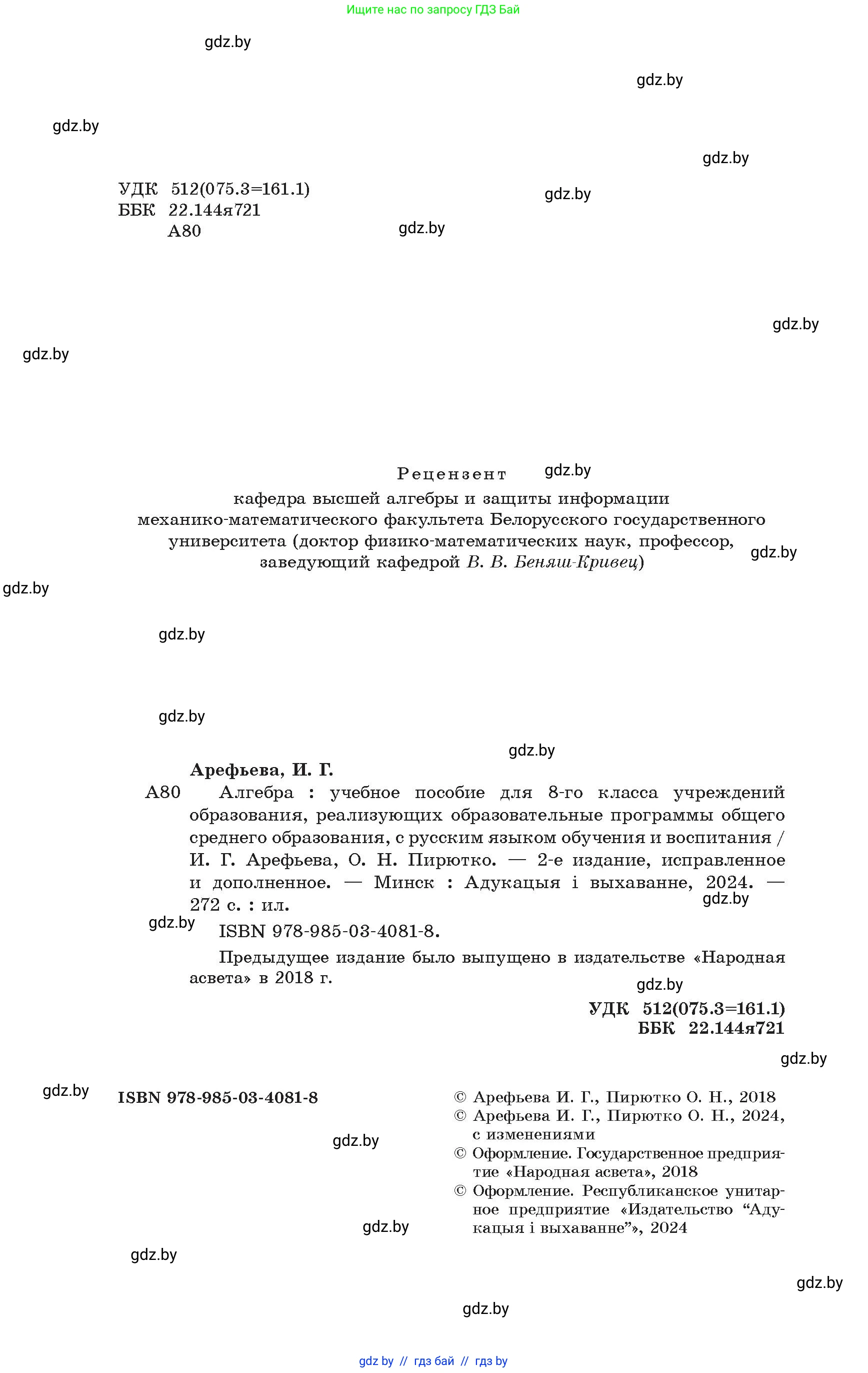 Алгебра, 8 класс Учебник, авторы: Арефьева Ирина Глебовна, Пирютко Ольга Николаевна, издательство Адукацыя i выхаванне, Минск, 2024, бирюзового цвета, страница 2