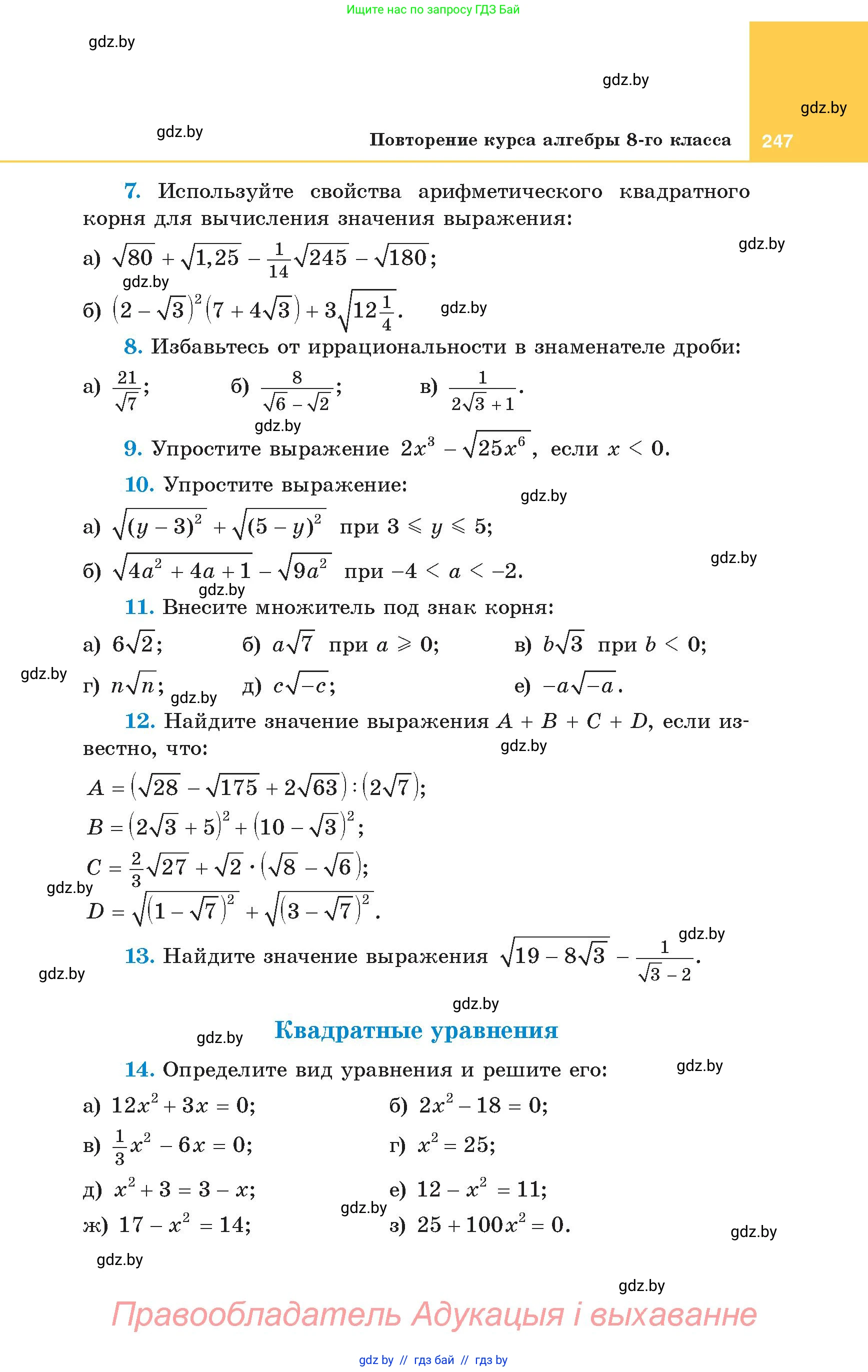 Алгебра, 8 класс Учебник, авторы: Арефьева Ирина Глебовна, Пирютко Ольга Николаевна, издательство Адукацыя i выхаванне, Минск, 2024, бирюзового цвета, страница 247