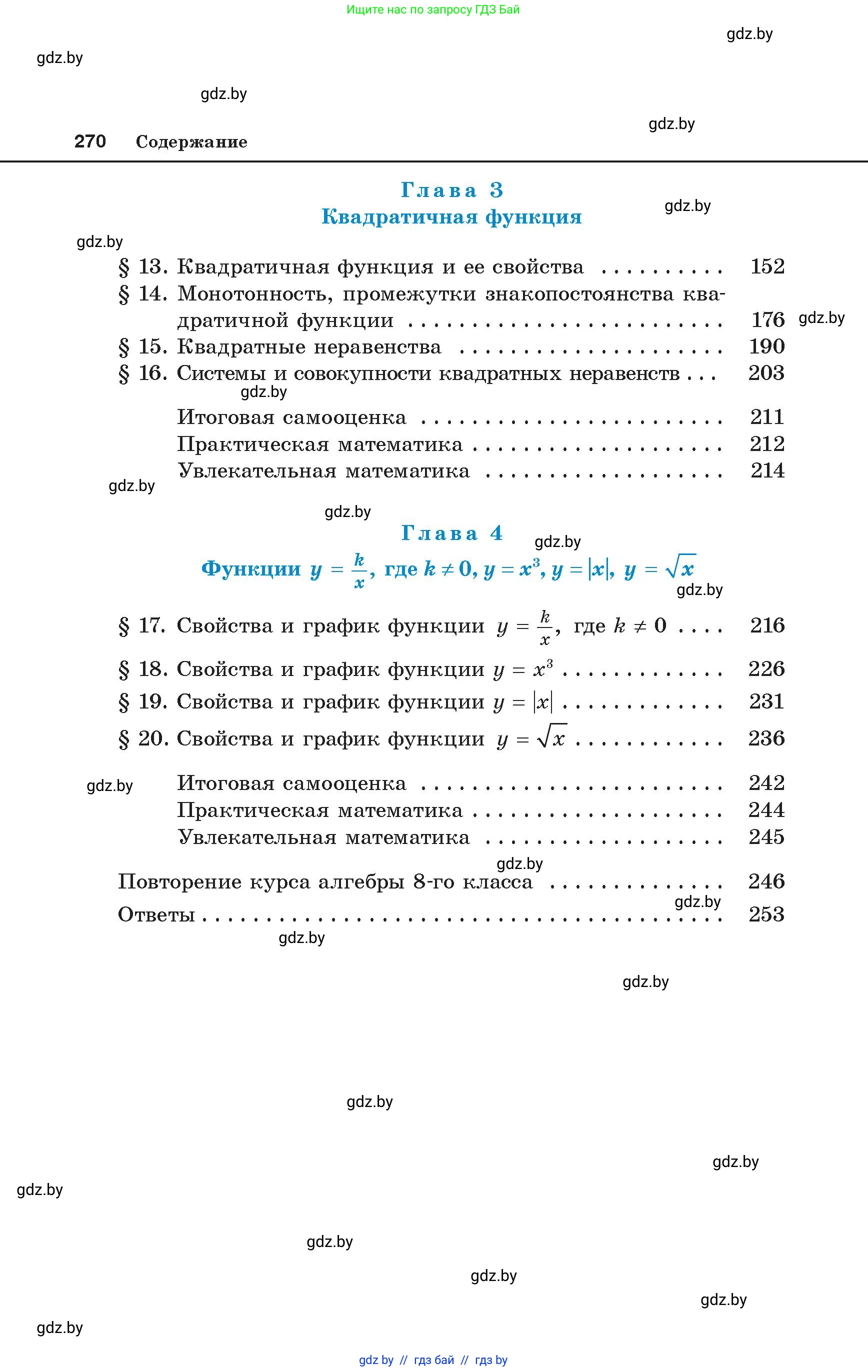 Алгебра, 8 класс Учебник, авторы: Арефьева Ирина Глебовна, Пирютко Ольга Николаевна, издательство Адукацыя i выхаванне, Минск, 2024, бирюзового цвета, страница 270