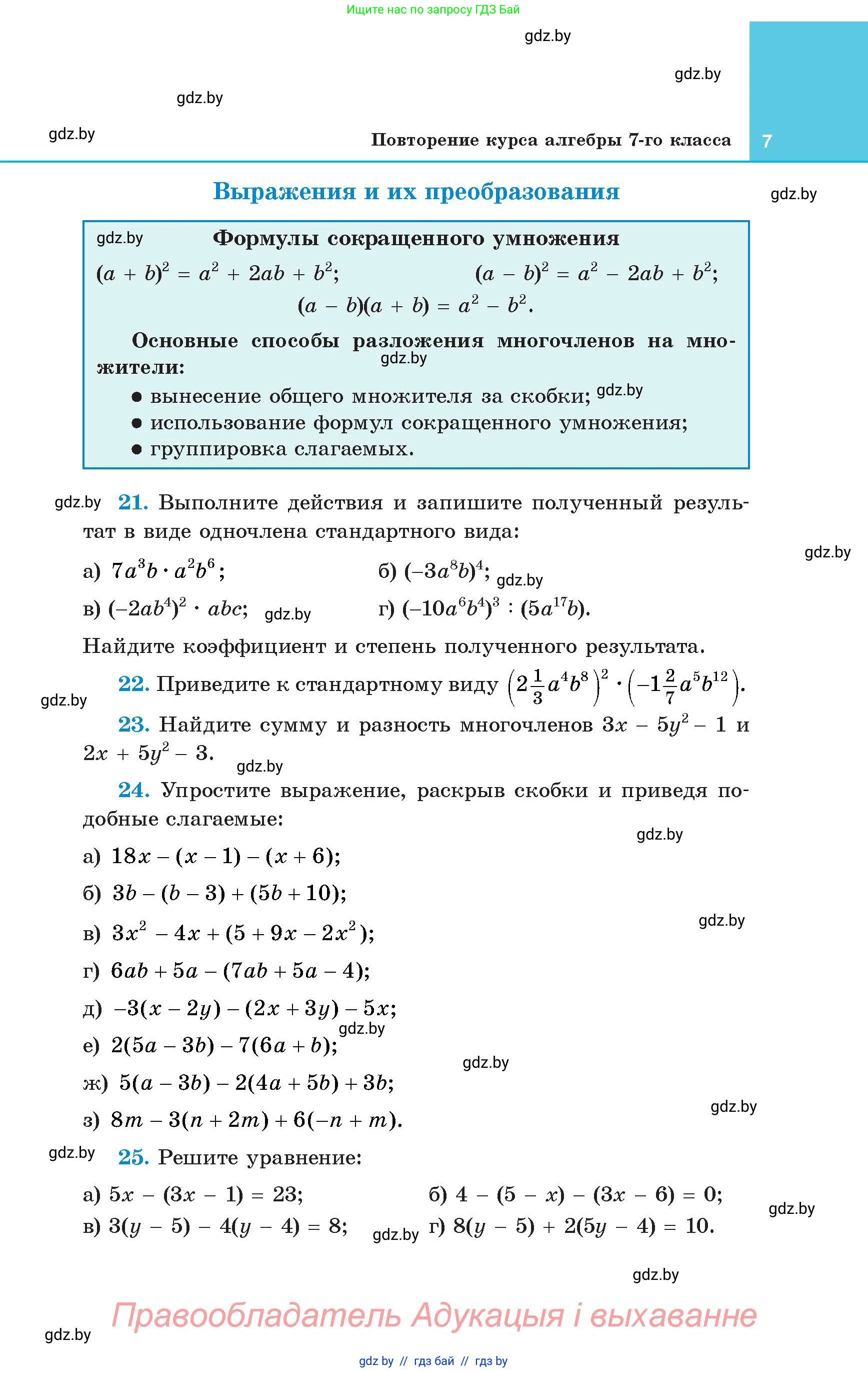 Алгебра, 8 класс Учебник, авторы: Арефьева Ирина Глебовна, Пирютко Ольга Николаевна, издательство Адукацыя i выхаванне, Минск, 2024, бирюзового цвета, страница 7