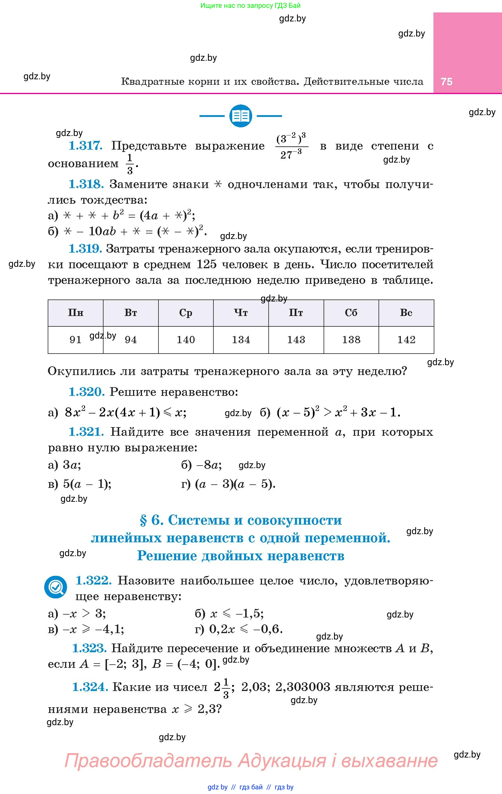Алгебра, 8 класс Учебник, авторы: Арефьева Ирина Глебовна, Пирютко Ольга Николаевна, издательство Адукацыя i выхаванне, Минск, 2024, бирюзового цвета, страница 75