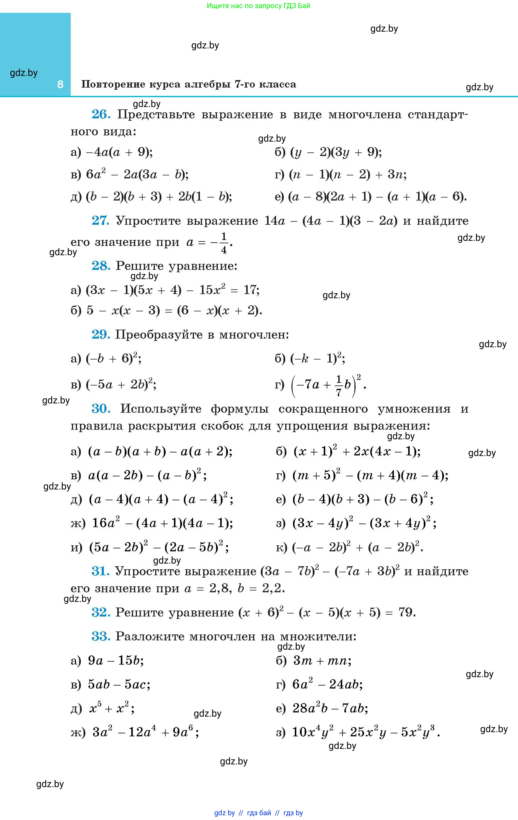 Алгебра, 8 класс Учебник, авторы: Арефьева Ирина Глебовна, Пирютко Ольга Николаевна, издательство Адукацыя i выхаванне, Минск, 2024, бирюзового цвета, страница 8