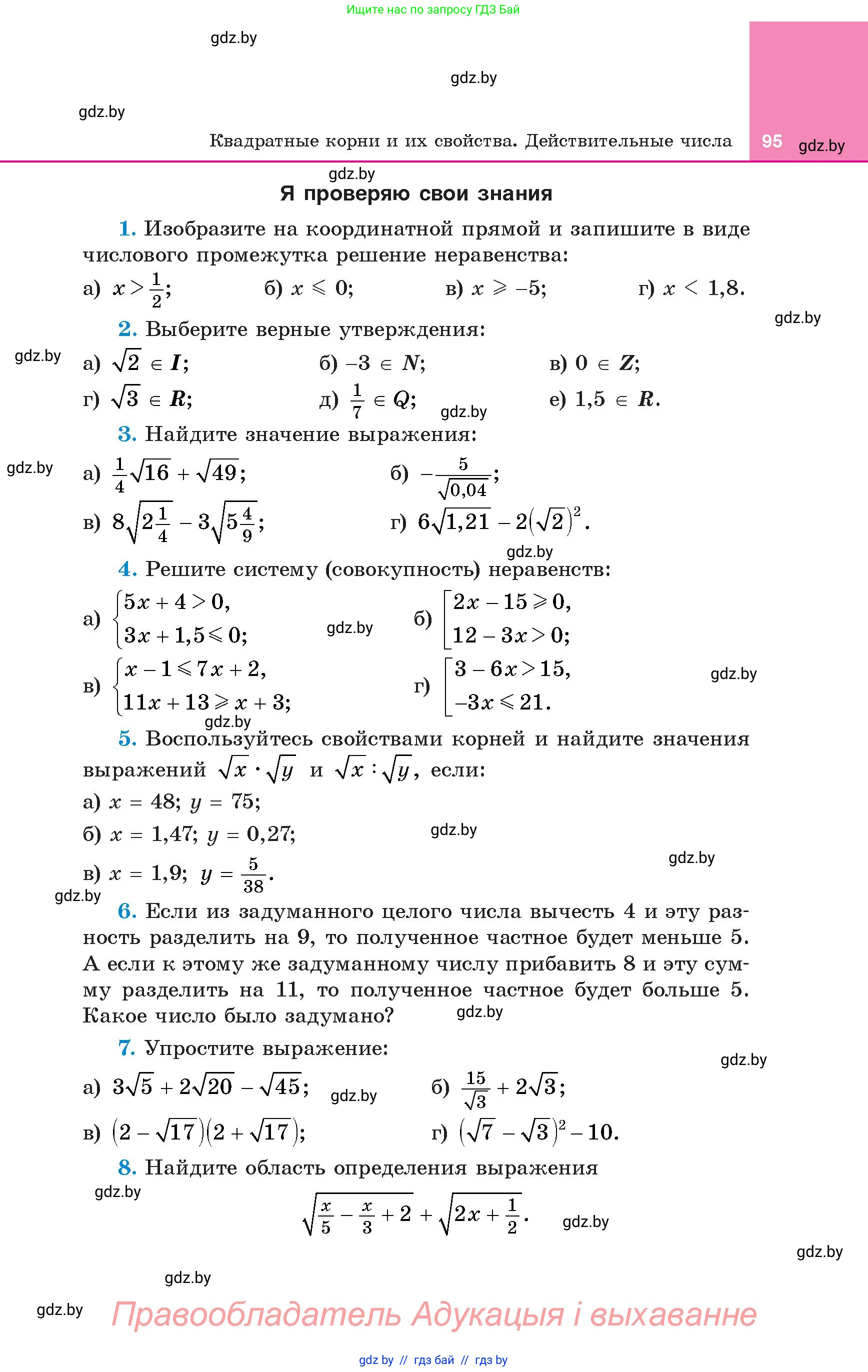 Алгебра, 8 класс Учебник, авторы: Арефьева Ирина Глебовна, Пирютко Ольга Николаевна, издательство Адукацыя i выхаванне, Минск, 2024, бирюзового цвета, страница 95