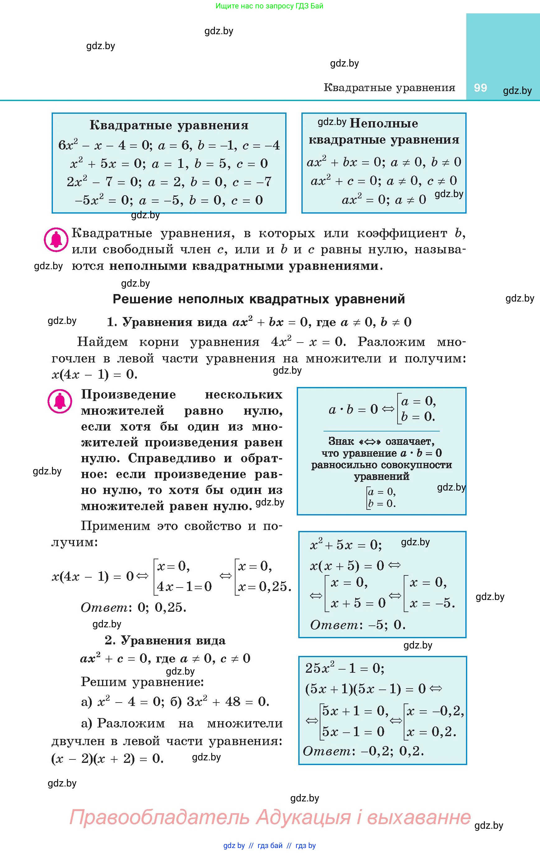 Алгебра, 8 класс Учебник, авторы: Арефьева Ирина Глебовна, Пирютко Ольга Николаевна, издательство Адукацыя i выхаванне, Минск, 2024, бирюзового цвета, страница 99