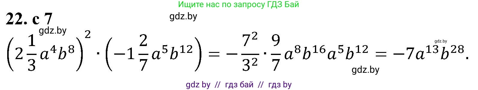 Алгебра, 8 класс Учебник, авторы: Арефьева Ирина Глебовна, Пирютко Ольга Николаевна, издательство Адукацыя i выхаванне, Минск, 2024, бирюзового цвета, страница 7, номер 22, Решение