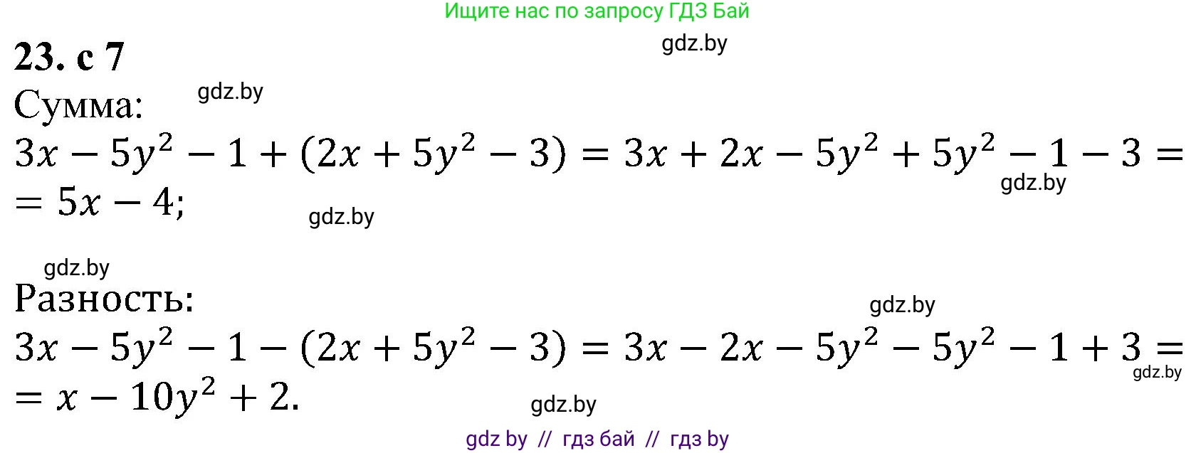 Алгебра, 8 класс Учебник, авторы: Арефьева Ирина Глебовна, Пирютко Ольга Николаевна, издательство Адукацыя i выхаванне, Минск, 2024, бирюзового цвета, страница 7, номер 23, Решение