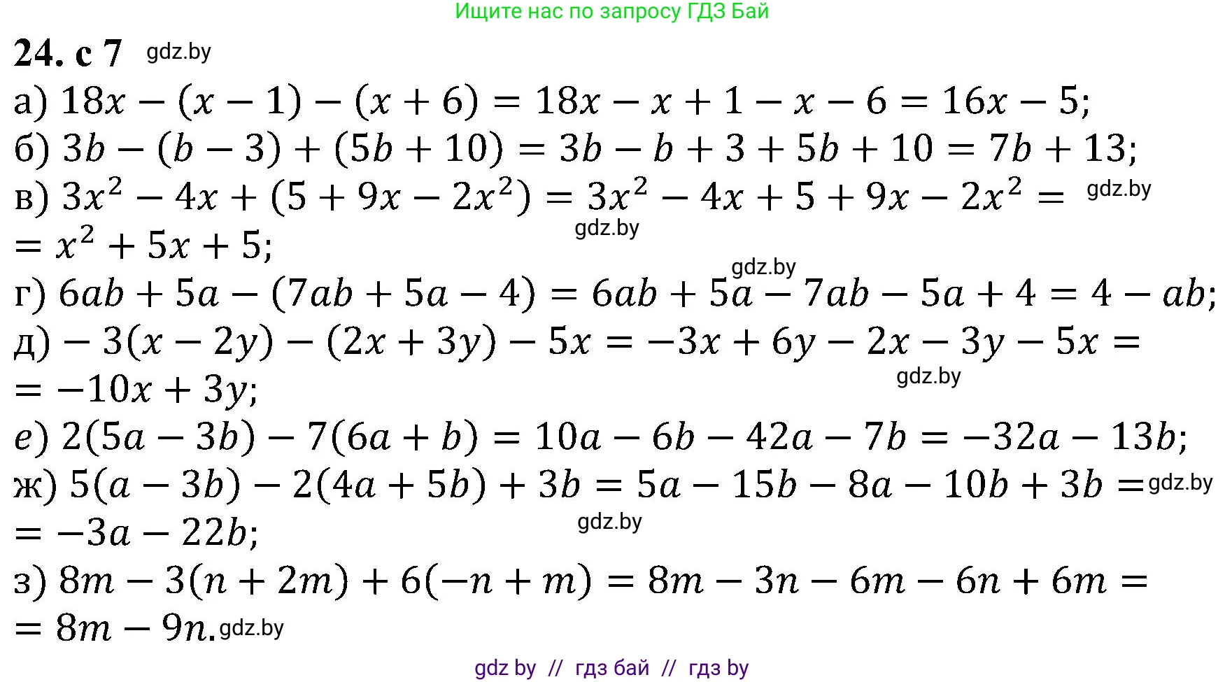 Алгебра, 8 класс Учебник, авторы: Арефьева Ирина Глебовна, Пирютко Ольга Николаевна, издательство Адукацыя i выхаванне, Минск, 2024, бирюзового цвета, страница 7, номер 24, Решение