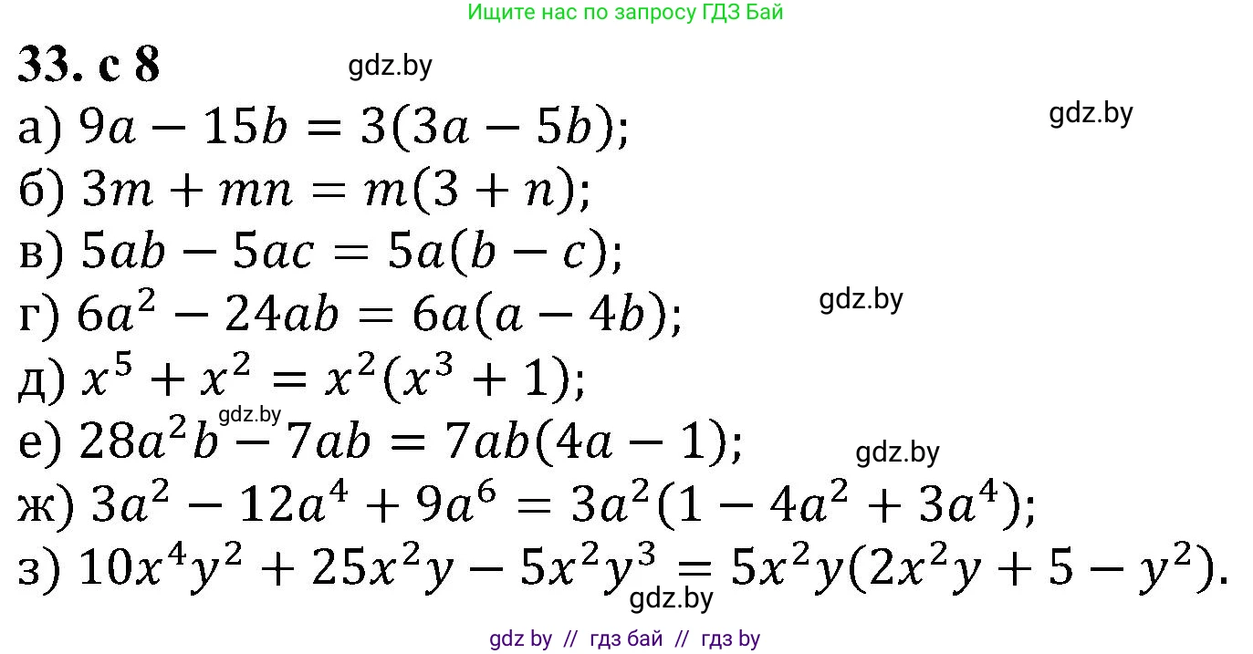 Алгебра, 8 класс Учебник, авторы: Арефьева Ирина Глебовна, Пирютко Ольга Николаевна, издательство Адукацыя i выхаванне, Минск, 2024, бирюзового цвета, страница 8, номер 33, Решение