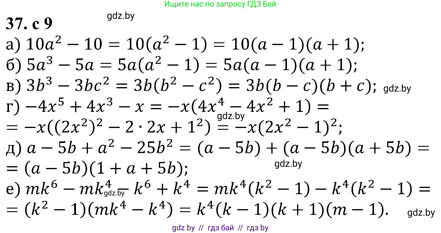 Алгебра, 8 класс Учебник, авторы: Арефьева Ирина Глебовна, Пирютко Ольга Николаевна, издательство Адукацыя i выхаванне, Минск, 2024, бирюзового цвета, страница 9, номер 37, Решение