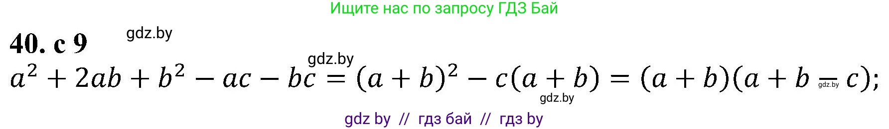 Алгебра, 8 класс Учебник, авторы: Арефьева Ирина Глебовна, Пирютко Ольга Николаевна, издательство Адукацыя i выхаванне, Минск, 2024, бирюзового цвета, страница 9, номер 40, Решение