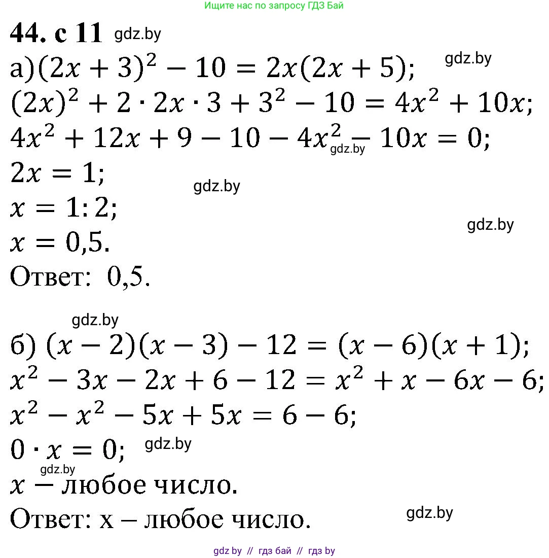 Алгебра, 8 класс Учебник, авторы: Арефьева Ирина Глебовна, Пирютко Ольга Николаевна, издательство Адукацыя i выхаванне, Минск, 2024, бирюзового цвета, страница 11, номер 44, Решение