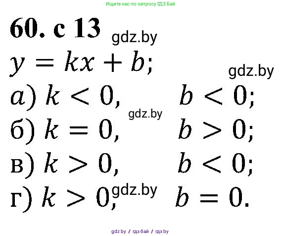 Алгебра, 8 класс Учебник, авторы: Арефьева Ирина Глебовна, Пирютко Ольга Николаевна, издательство Адукацыя i выхаванне, Минск, 2024, бирюзового цвета, страница 13, номер 60, Решение