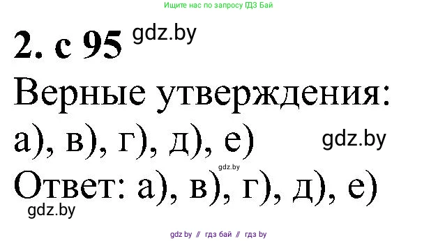 Алгебра, 8 класс Учебник, авторы: Арефьева Ирина Глебовна, Пирютко Ольга Николаевна, издательство Адукацыя i выхаванне, Минск, 2024, бирюзового цвета, страница 95, номер 2, Решение