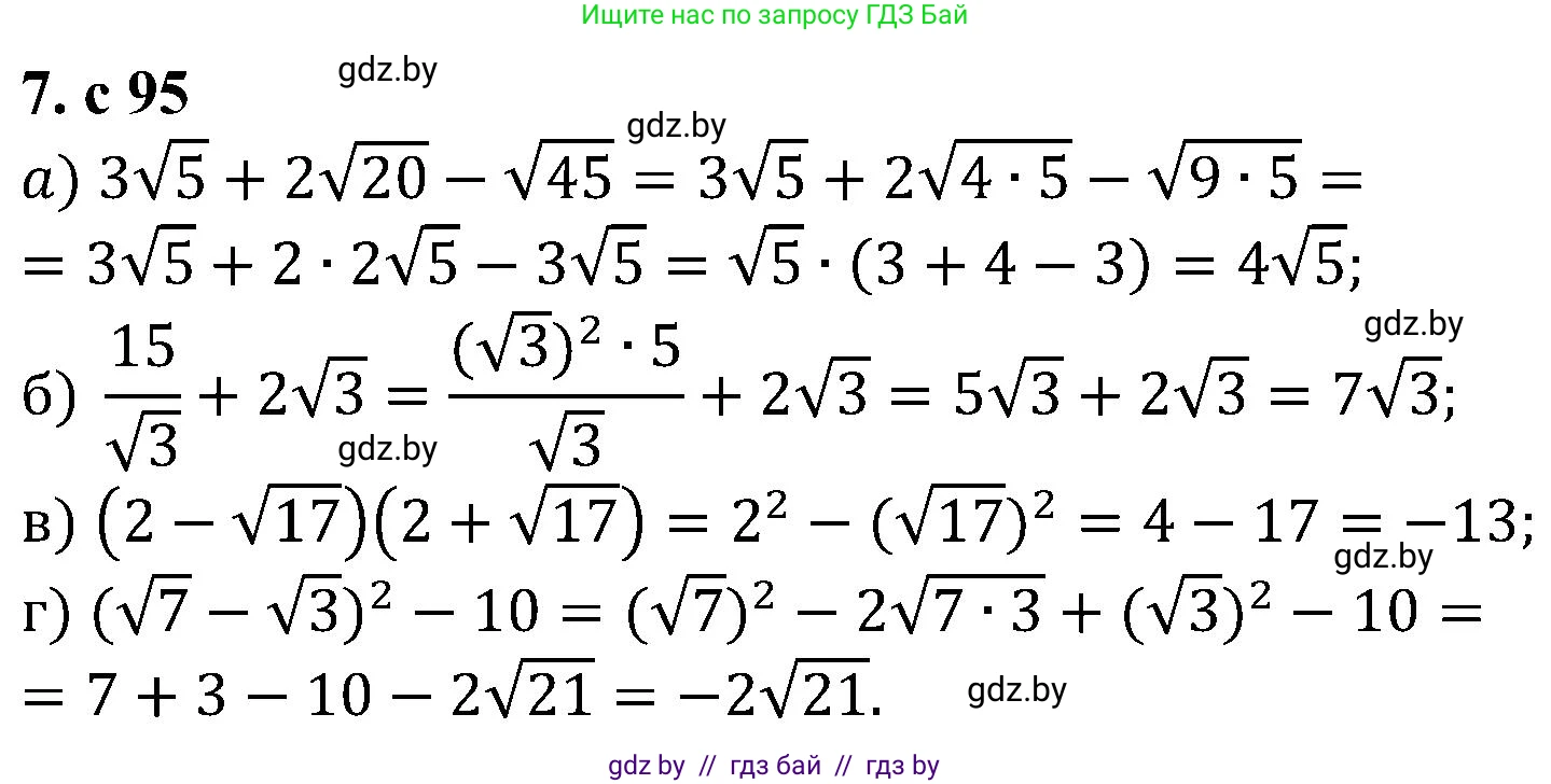 Алгебра, 8 класс Учебник, авторы: Арефьева Ирина Глебовна, Пирютко Ольга Николаевна, издательство Адукацыя i выхаванне, Минск, 2024, бирюзового цвета, страница 95, номер 7, Решение