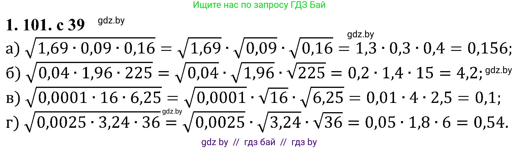 Алгебра, 8 класс Учебник, авторы: Арефьева Ирина Глебовна, Пирютко Ольга Николаевна, издательство Адукацыя i выхаванне, Минск, 2024, бирюзового цвета, страница 39, номер 1.101, Решение